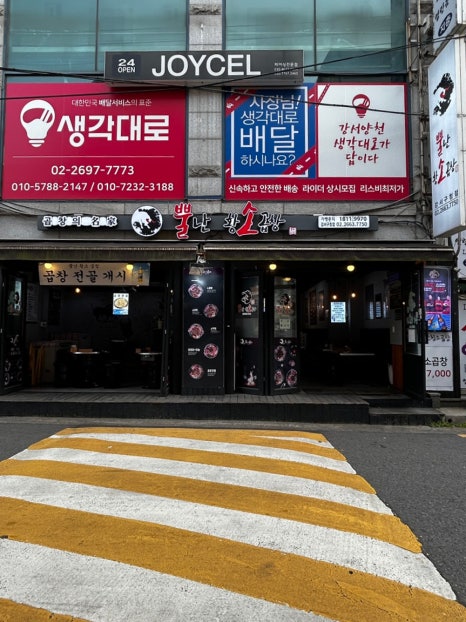 뿔난황소곱창강서 이미지