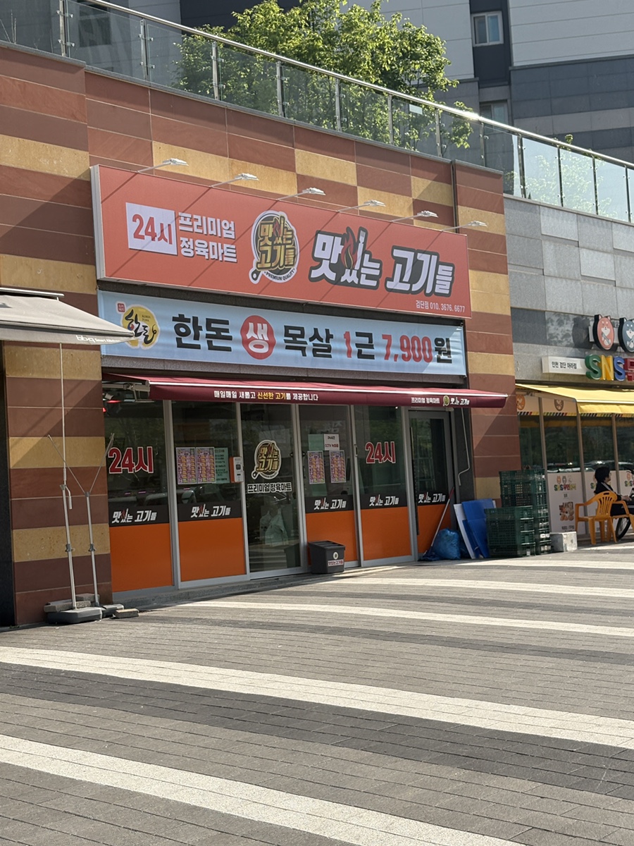 맛있는고기들 이미지
