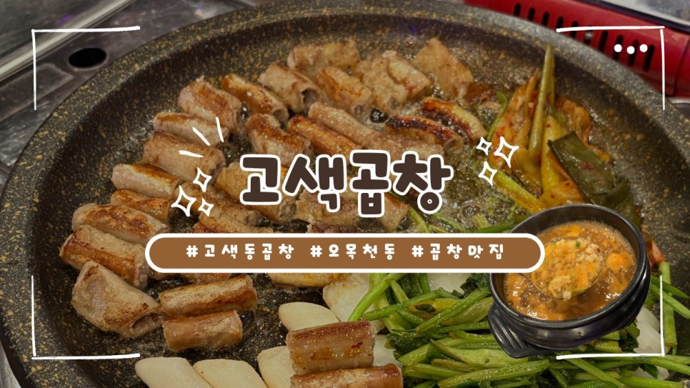 고색곱창 이미지