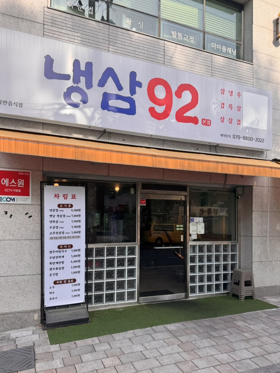 냉삼92 이미지