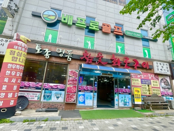 명품참숯화로구이 이미지
