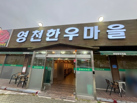 영천한우마을 이미지