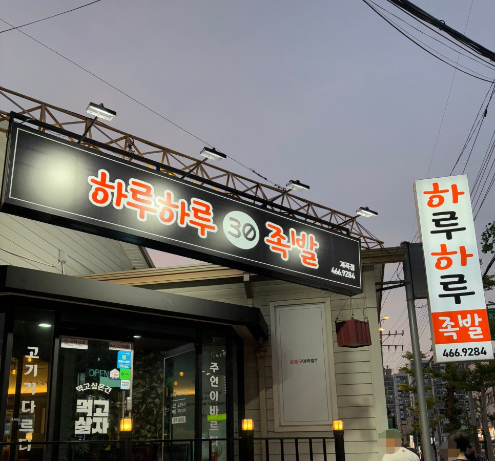 하루하루30족발 이미지