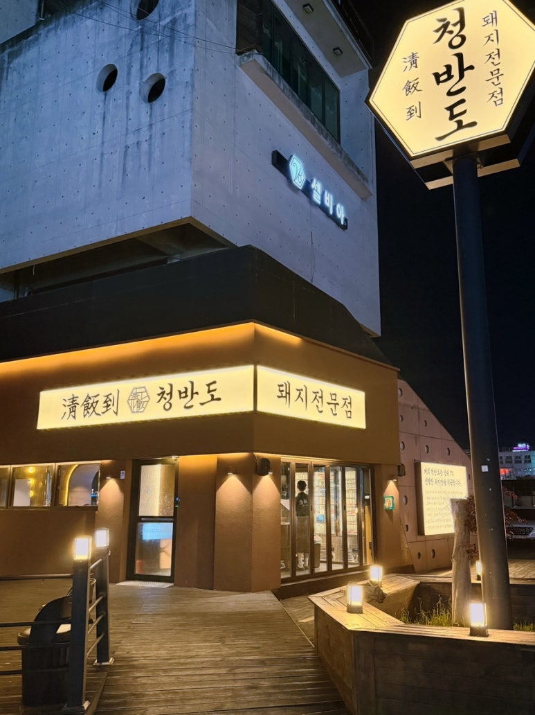 청반도 이미지