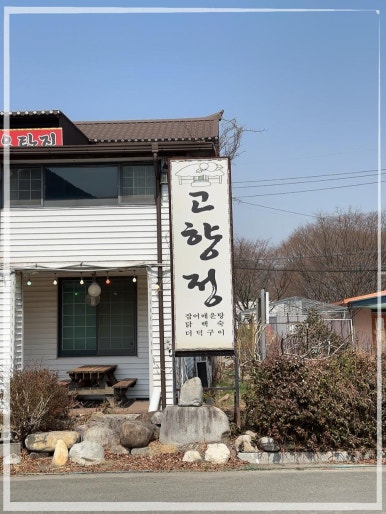고향정 이미지