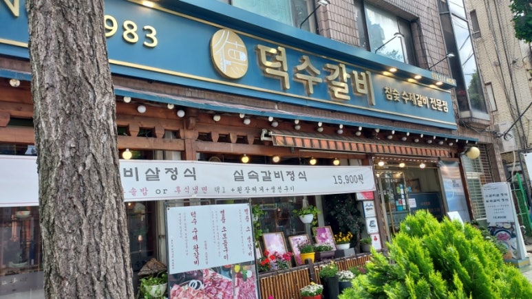 덕수갈비 이미지
