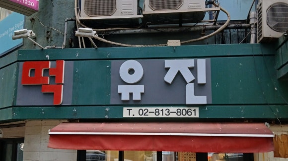 유진떡 이미지