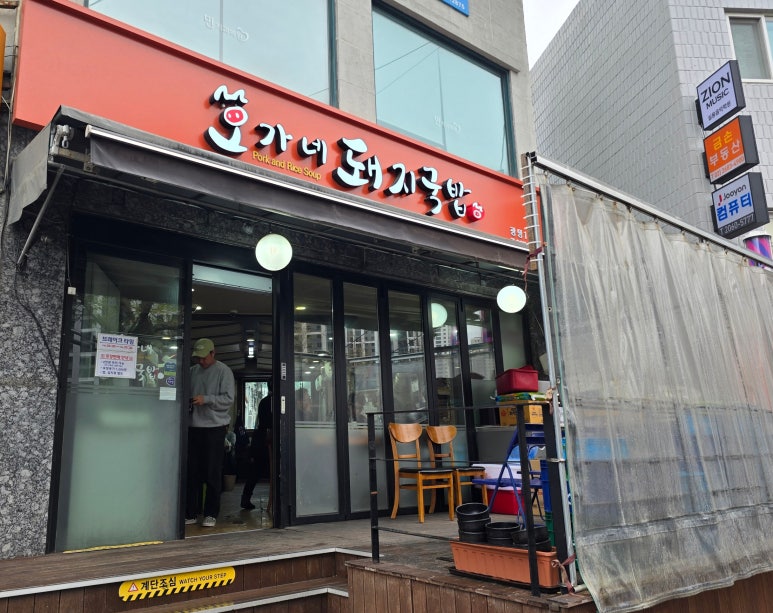 오가네돼지국밥 이미지