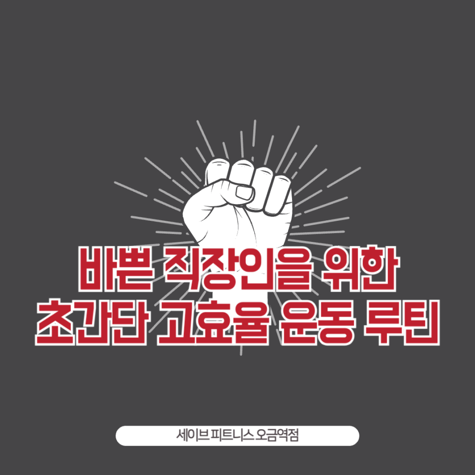 세이브피트니스오금 이미지
