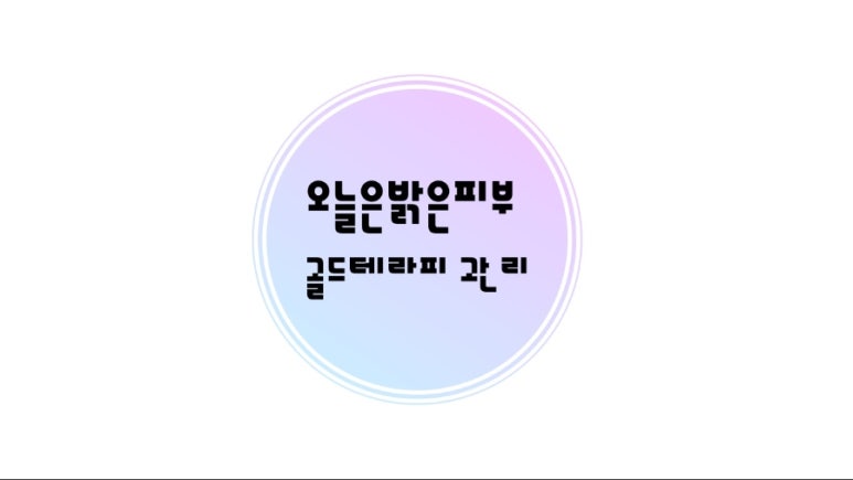 오늘은밝은피부 이미지