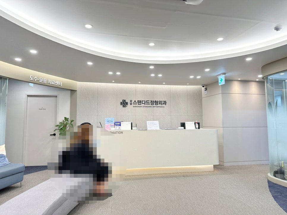 강남스탠다드정형외과 이미지