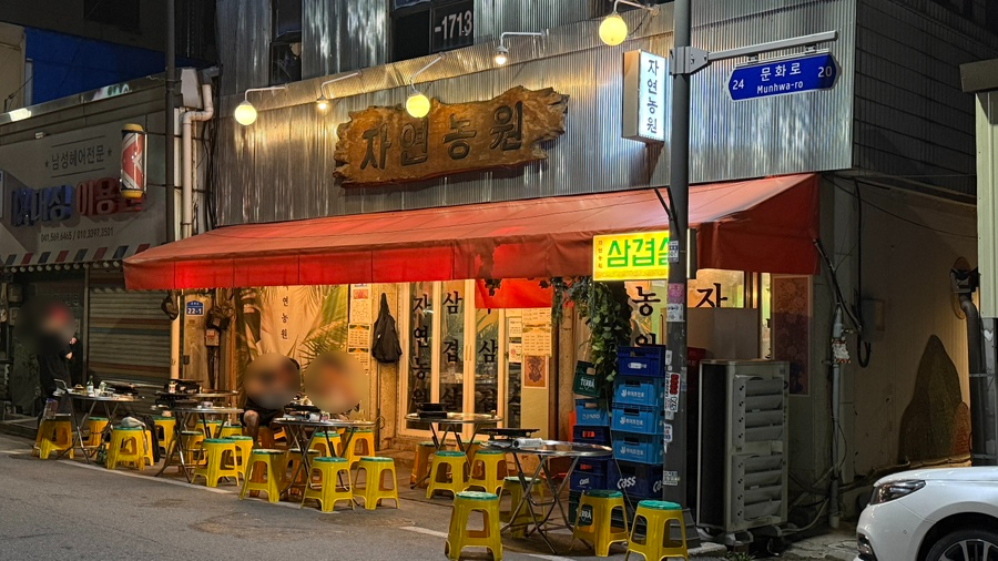 자연농원 천안역점 이미지