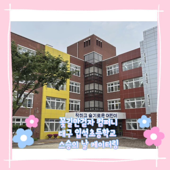 대구입석초등학교 이미지