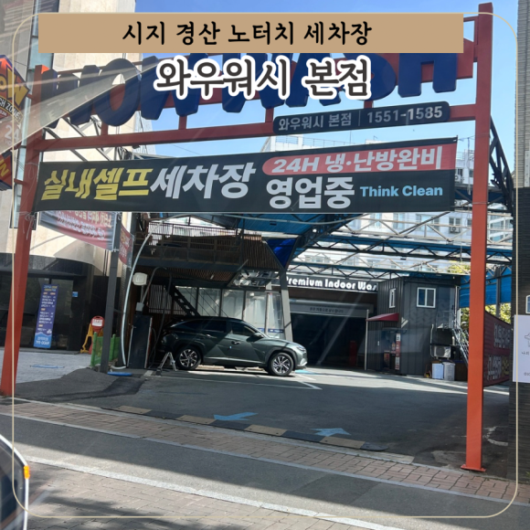 와우워시 이미지