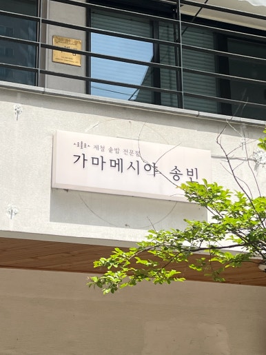 가마메시야송빈 이미지