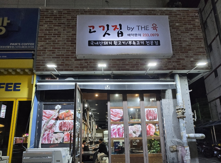 세류고깃집BY THE육 사진 5