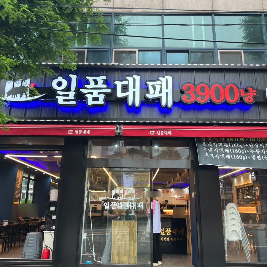 일품대패두암점 이미지