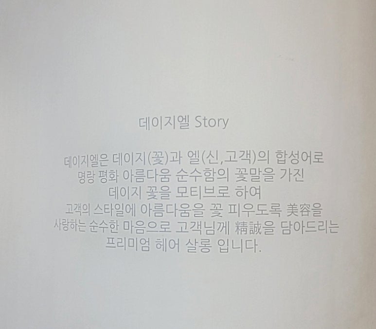 데이지엘헤어 과천점 이미지
