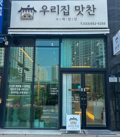 우리집 맛찬 이미지
