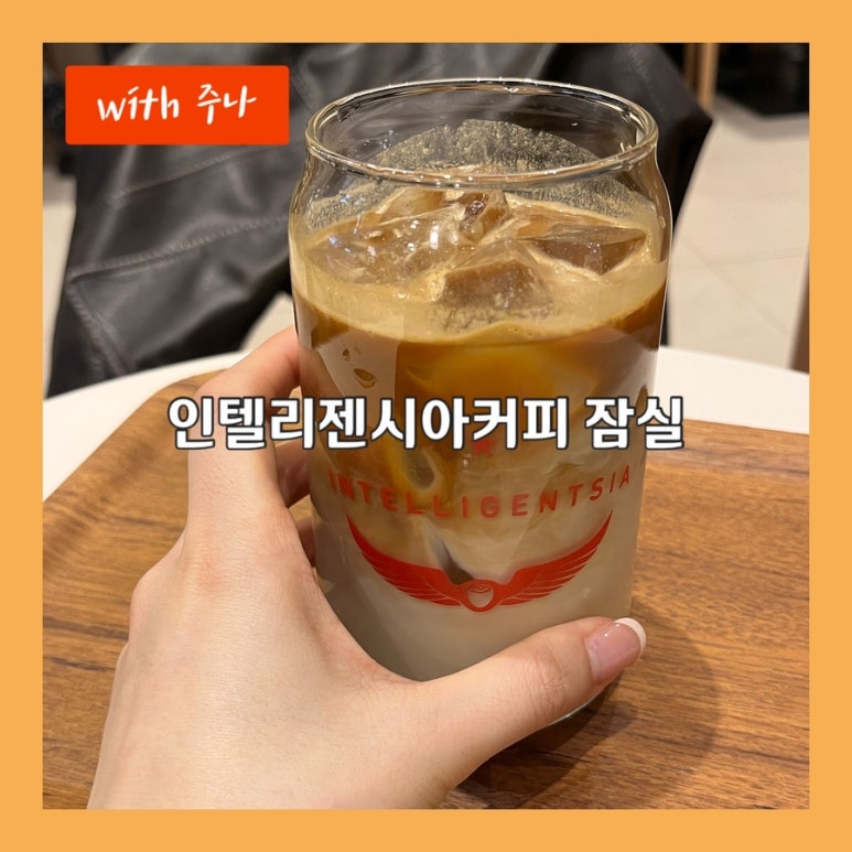 인텔리젠시아커피잠실 이미지