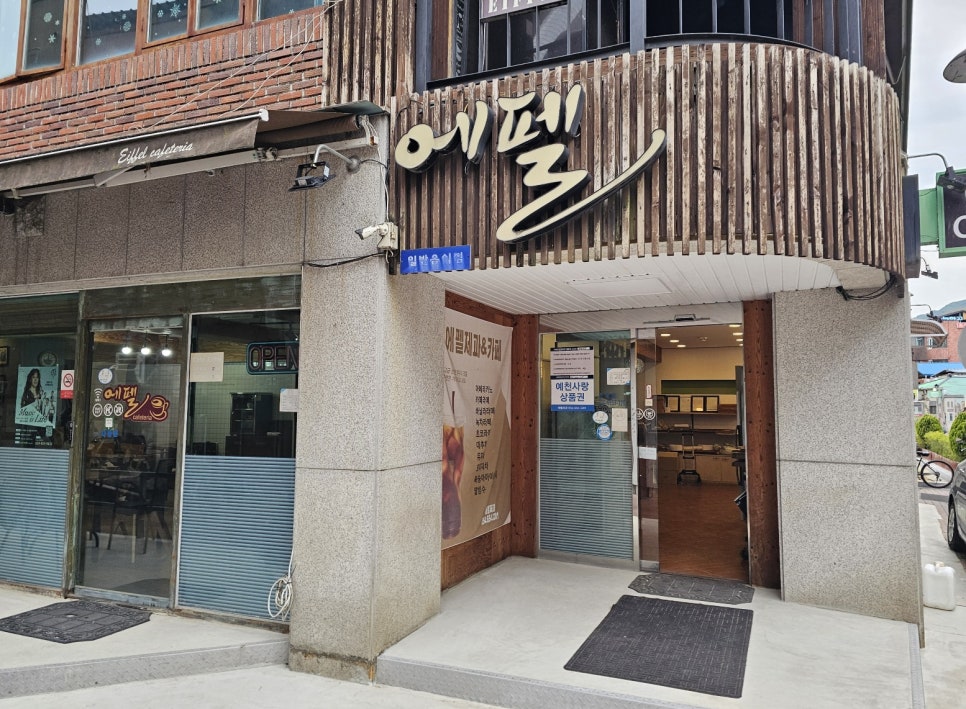 에펠제과 이미지