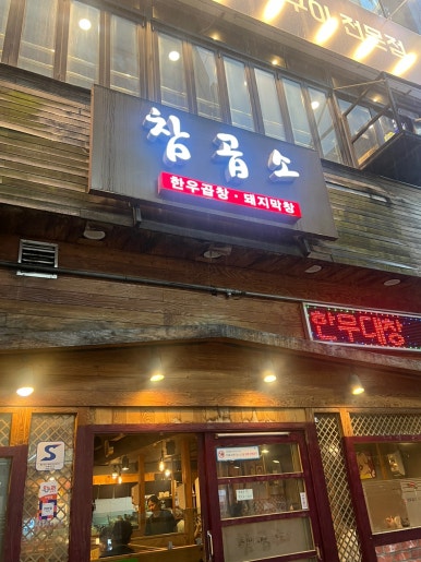 참곱소 사진 7