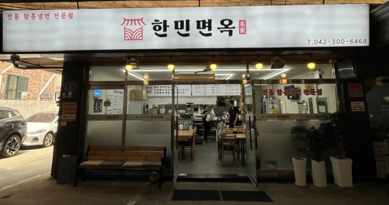 한민면옥 이미지