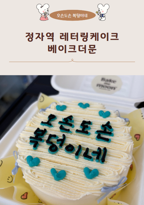 베이크더문 이미지
