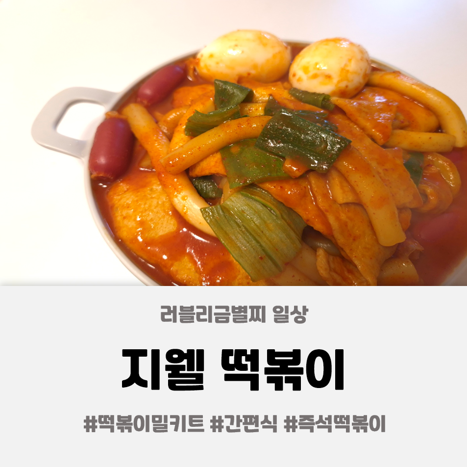웰떡볶이 이미지