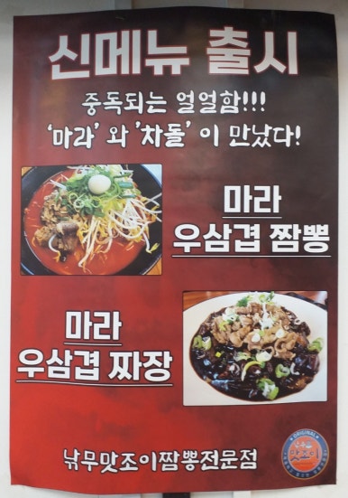 낚무맛조이짬뽕 이미지