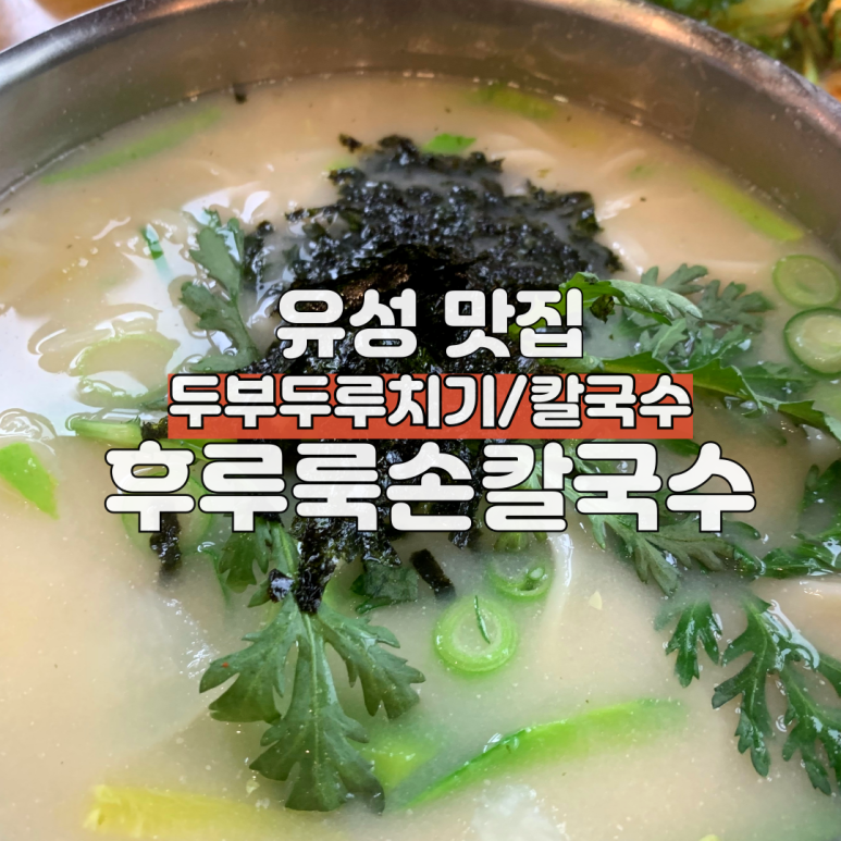 밥하기싫은날후루룩손칼국수 이미지