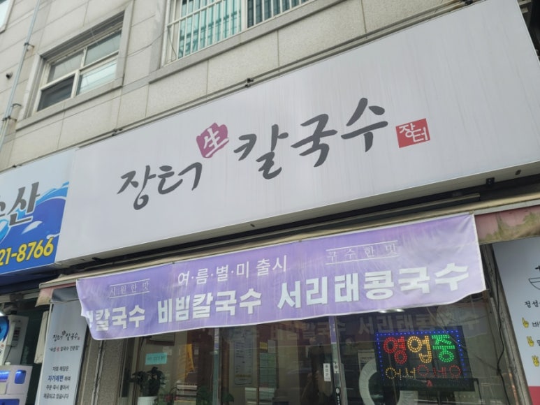 장터생칼국수 이미지