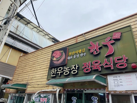미당정육식당2 이미지