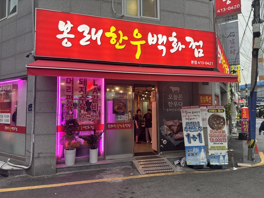 봉래한우 이미지