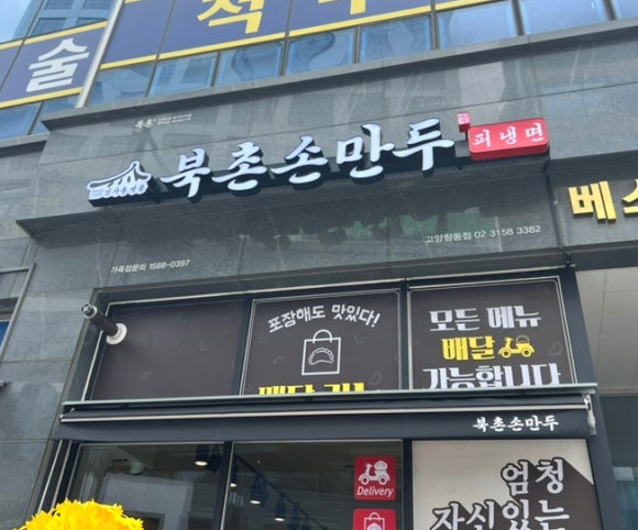 북촌손만두고양 이미지