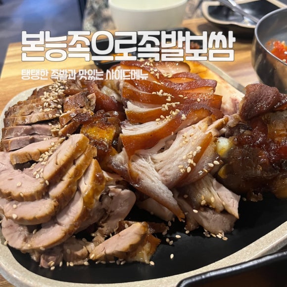 본능족으로 족발보쌈 이미지