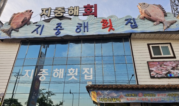 경주횟집 지중해 이미지