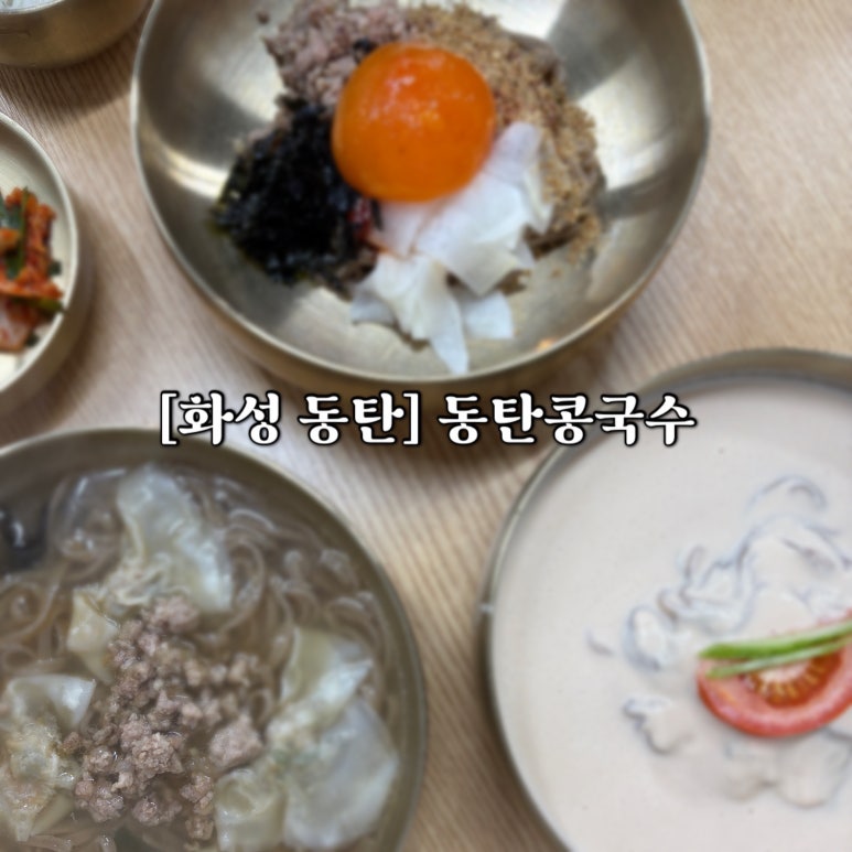 동탄콩국수 이미지