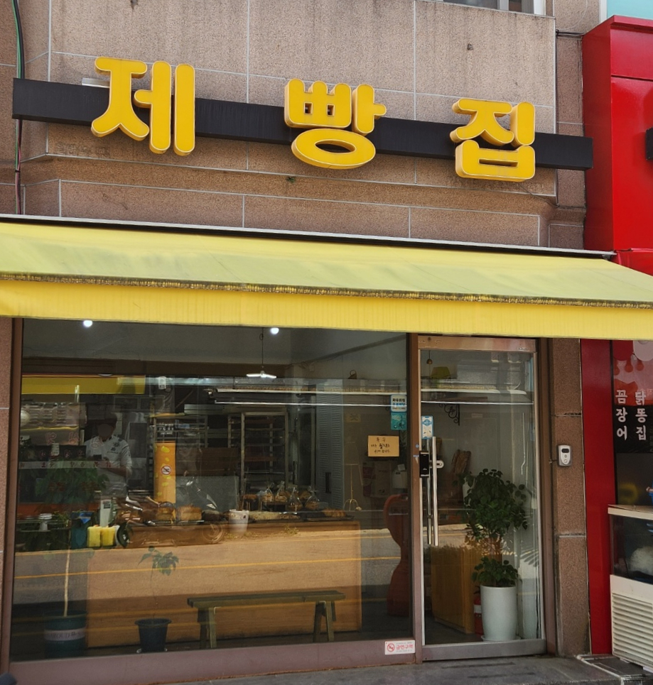 삼미빵집 이미지