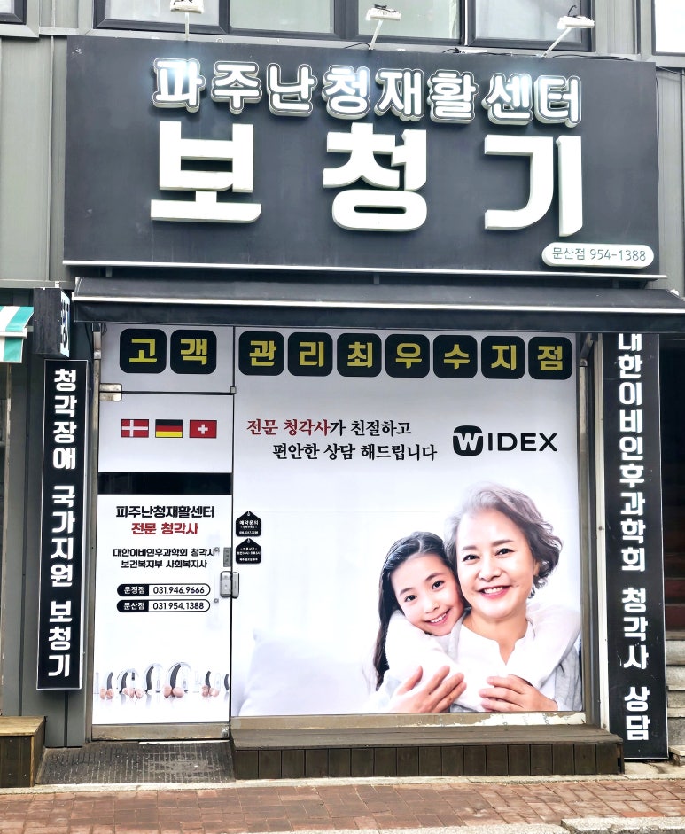 파주난청재활센터문산점 이미지