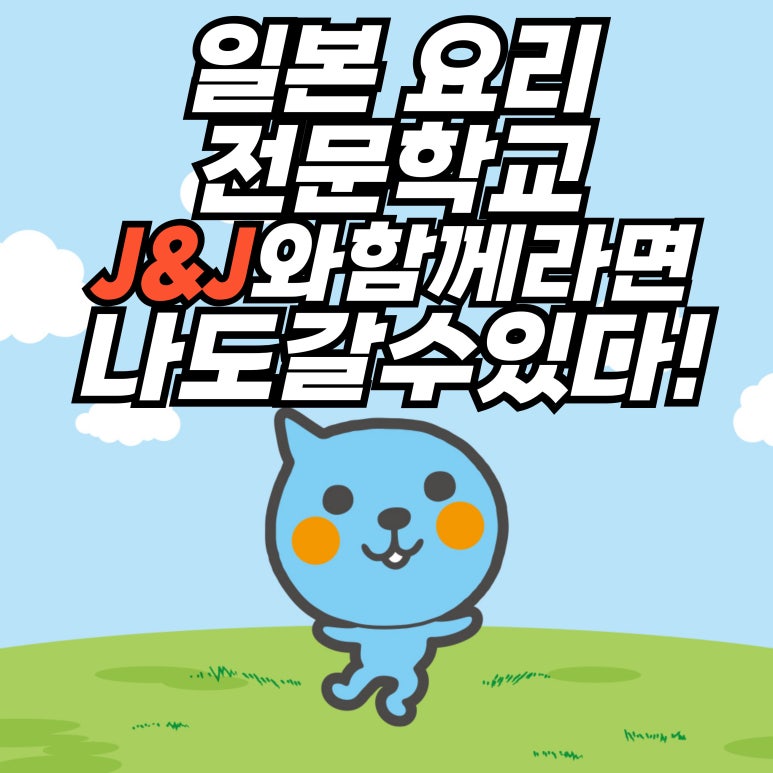 제이앤제이일본어학원 이미지