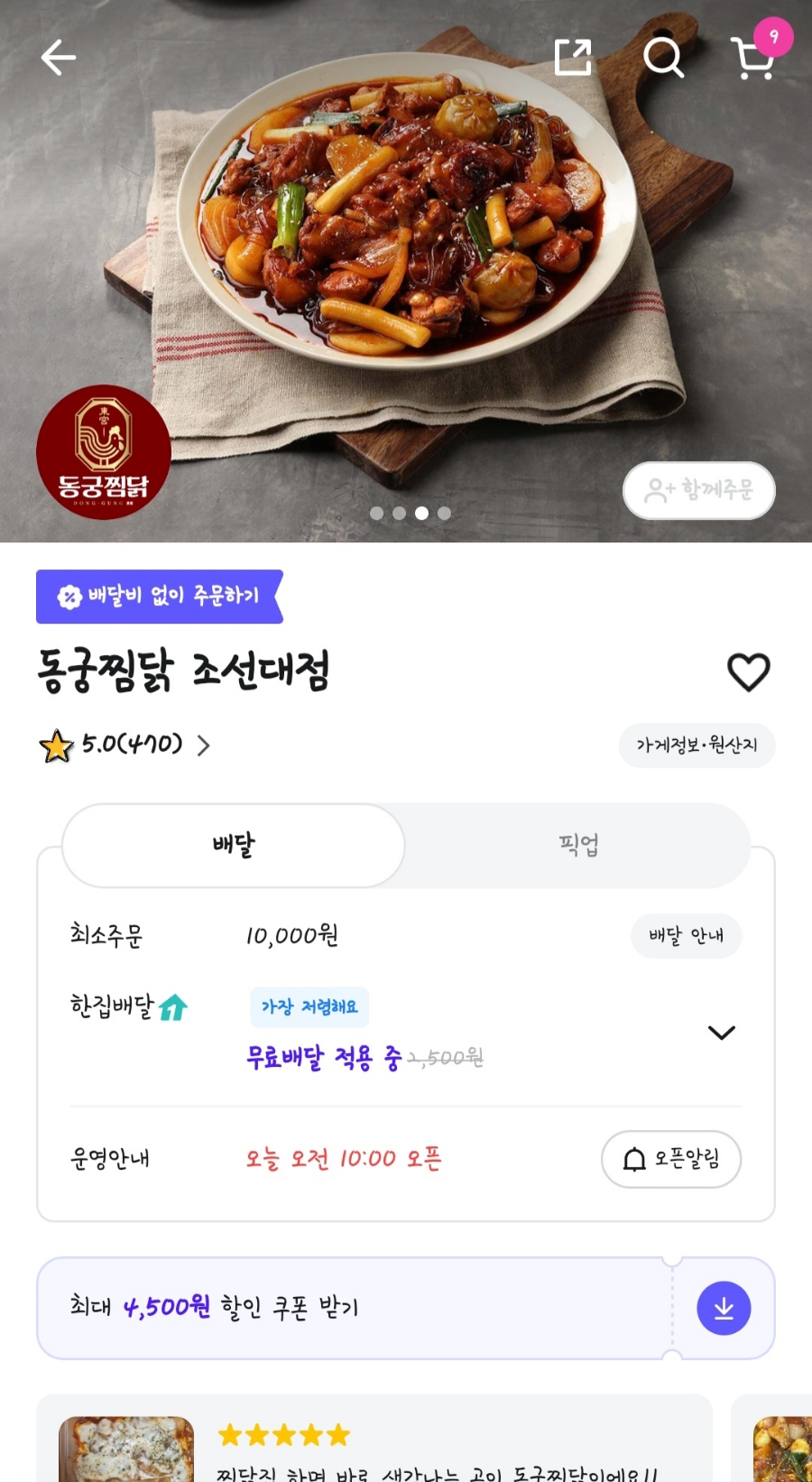 동궁찜닭 조선대점 이미지
