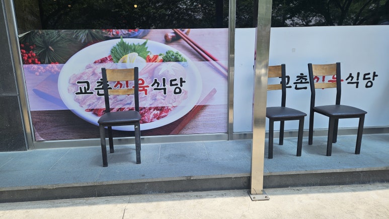 교촌 식육식당 이미지