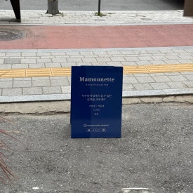 마무네뜨 이미지