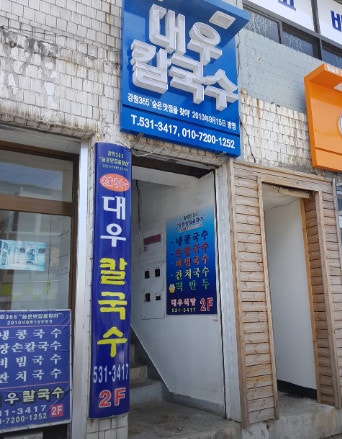 동해칼국수 이미지