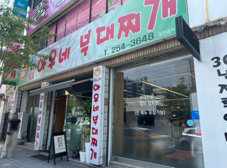 의정부아우네부대찌개 이미지