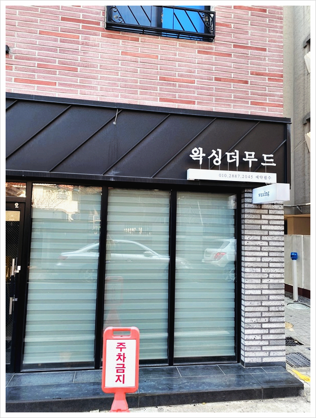 왁싱더무드 이미지