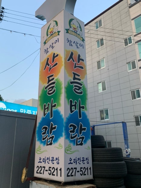 참살이산들바람 이미지