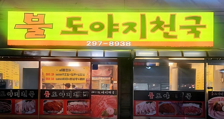 불도야지 이미지