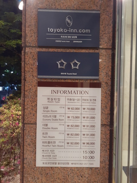 토요코인 울산삼산동 이미지